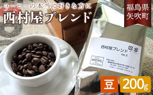 コーヒーの本当に好きな方に 西村屋ブレンド 200g コーヒー 珈琲 （豆） F6U-198 2283391 - 福島県矢吹町