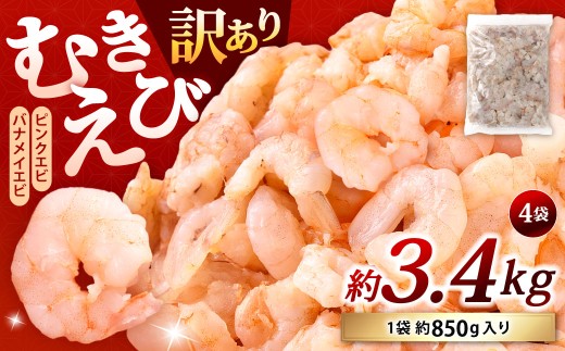 【訳あり】 むきえび 約850g×4袋 計約3.4kg むきエビ むき海老 えび エビ 海老 海鮮 大容量 冷凍 福岡県 北九州市