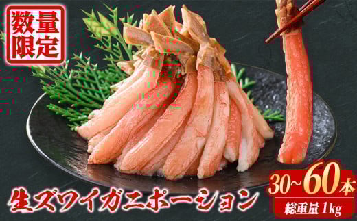 刺身OK 生ズワイガニ 棒ポーション 総重量1kg (30本～60本)【sm-BO005】【門永水産】
