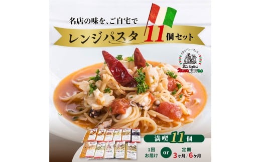 [選べる定期便]キングオブパスタ 優勝店 レンジパスタ 満喫10種食べ比べフルセット 計11個 | レンジパスタ パスタ ベスビオ ボンジョルノ イタリアン 魚介 トマト キングオブパスタ優勝 塩味 食べ比べ 醤油 冷凍 レンジ 簡単 手軽 時短 レストラン 1人前 旨辛 麺 スープ ぷりぷり 歯ごたえ コシ おいしい おうち時間 老舗 名店 お試し 10種 11個 群馬県 前橋市