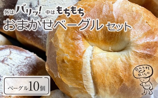 おまかせベーグル 10個セット～もちもち食感ベーグルヘルシーで朝食にもおすすめ歯応え満足な詰め合わせ～｜ベーグル パン 冷凍パン 朝食 国産小麦 2317681 - 栃木県大田原市