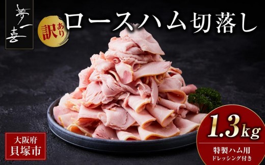 『夢一喜』[訳あり]ロースハム切落し1.3kg(ドレッシング付き) / 小分け 業務用 家庭用 不揃い 規格外 130g×10p 切り落とし 正月 お正月 おせち クリスマス 14000円 15,000円以下