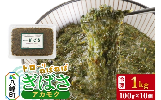 ぎばさ(アカモク) 100gパック入り×10個 計1kg 1437264 - 秋田県八峰町