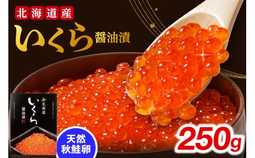 いくら醤油漬け　250g