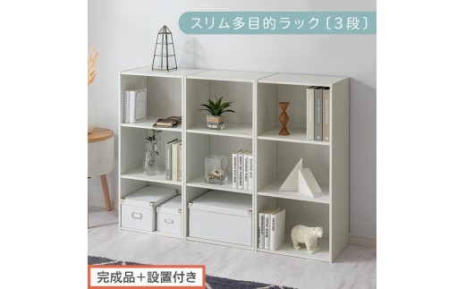 【完成品＋設置付き】スリム多目的ラック〔3段〕（ホワイト）カラーボックス 3段 収納 スリム 本棚 おしゃれ 大容量 ラック マルチラック 書棚 木製スリム収納 a4 ロータイプ 薄型 横置き 漫画 文庫本 AKONBR920068-0-WH 2316363 - 和歌山県海南市