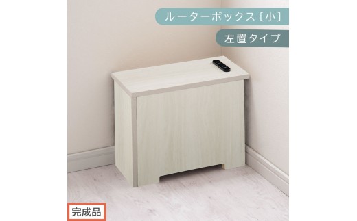 【完成品でお届け】ルーターボックス〔小・左置タイプ〕（ホワイト）ケーブルボックス 木製 コンセント 付き 収納 コードボックス コードケース コード収納 コンセントカバー 収納ボックス ケーブルラック EKANTC001539-0L-WH 2316411 - 和歌山県海南市