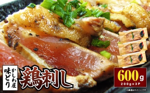 「かしわ屋 味どり」の鶏刺し 200g×3P　KN164-002-01 2318060 - 鹿児島県鹿屋市