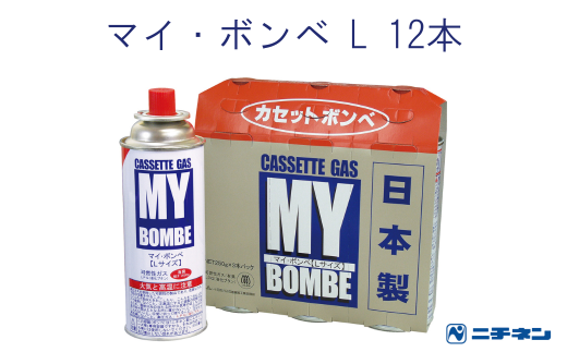 マイ・ボンベL 12本（3本パック×4） 1554242 - 埼玉県久喜市