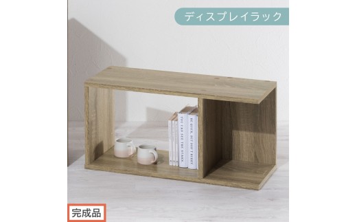 【完成品でお届け】ディスプレイラック（オーク）コの字 ラック 木製 ディスプレイラック 卓上 ミニラック 本棚 スリム オシャレ ブックスタンド インテリアラック オープンシェルフ 北欧 リビング 収納 棚 チェスト LKANRA001200-0-OAK 2316442 - 和歌山県海南市
