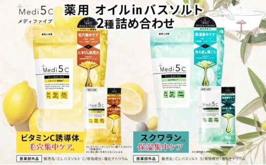 Medi5C入浴剤2種詰め合わせセット バスソルト オイル美容液 ビタミンC誘導体 スクワラン 保湿 セルフケア バスグッズ お風呂 入浴 バスタイム リラックス 神奈川県 平塚市 2277925 - 神奈川県平塚市