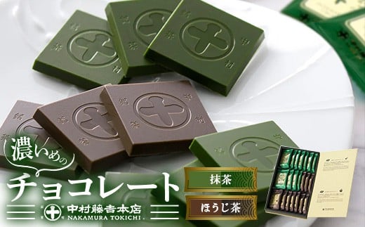 《中村藤吉本店》濃いめのチョコレート詰合せ(1箱・計21枚入)【uj-AZ005】【中村藤吉本店】 748785 - 京都府宇治市