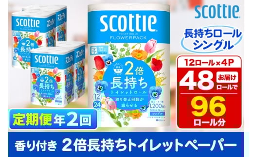 《6ヶ月ごとに2回お届け》定期便 トイレットペーパー スコッティ フラワーパック 2倍長持ち〈香り付〉12ロール(シングル)×4パック 1350171 - 秋田県秋田市