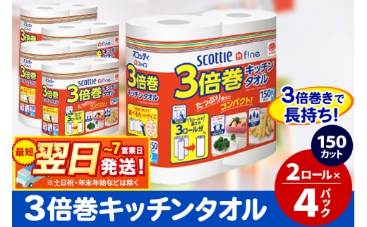 キッチンペーパー スコッティ ファイン 3倍巻キッチンタオル 150カット 2ロール×4パック 秋田市オリジナル 最短翌日発送 1337321 - 秋田県秋田市