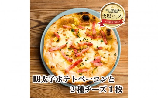 王冠ピッツァ　明太子ポテトベーコンと2種チーズ 2317201 - 愛知県名古屋市