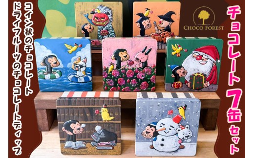 チョコレート専門店「サルくんの旅缶7缶セット」(絵本作家・谷口智則さんデザイン)｜スイーツ デザート 菓子 お菓子 洋菓子 贈り物 ギフト プチギフト プレゼント 手土産 おやつ 小分け 包装 パック [1191] 2317728 - 大阪府寝屋川市