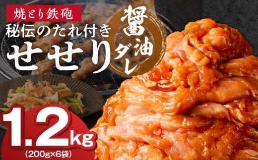 焼とり鉄砲　秘伝のたれ付きせせり（しょうゆダレ）200g×6P_焼とり鉄砲 秘伝のたれ付き せせり 味 しょうゆダレ 内容量 200g × 6パック やきとりの街 久留米 昭和54年創業 職人 手仕込み オリジナルブレンド 味付け 鶏肉 肉 味付け肉 炒め物 唐揚げ おかず おつまみ 冷凍 小分け 便利_Ax146