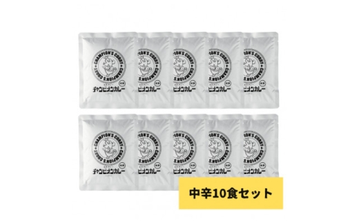 チャンピオンカレー　レトルトカレー　パウチ中辛10個入り【1624857】