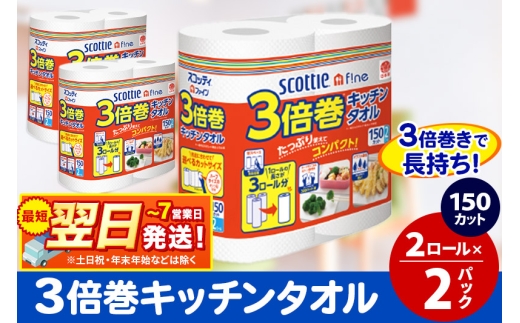 キッチンペーパー スコッティ ファイン 3倍巻キッチンタオル 150カット 2ロール×2パック 秋田市オリジナル 最短翌日発送 1337320 - 秋田県秋田市