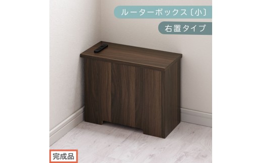 【完成品でお届け】ルーターボックス〔小・右置タイプ〕（ウォールナット）ケーブルボックス 木製 コンセント 付き 収納 コードボックス コードケース コード収納 コンセントカバー 収納ボックス ケーブルラック EKANTC001539-0R-WAL 2316413 - 和歌山県海南市