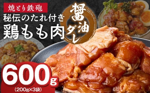 焼とり鉄砲　秘伝のたれ付き鶏もも肉（しょうゆダレ）200g×3P_焼とり鉄砲 秘伝のたれ付き 鶏もも肉 味 しょうゆダレ 内容量 200g × 3パック やきとりの街 久留米 昭和54年創業 職人 手仕込み オリジナルブレンド 味付け 鶏肉 肉 味付け肉 炒め物 唐揚げ おかず おつまみ 冷凍 小分け 便利_Ax153