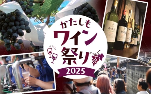 かたしもワイン祭り2025前売りチケット ワイン お酒 酒 イベント 券 お出かけ 柏原市