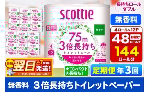 《4ヶ月ごとに3回お届け》定期便 トイレットペーパー スコッティ フラワーパック 3倍長持ち〈無香料〉4ロール(ダブル)×12パック 最短翌日発送 1350196 - 秋田県秋田市