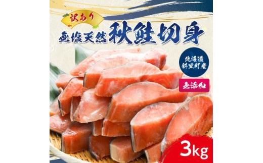 ＜訳あり＞北海道斜里町産　無塩天然秋鮭切身 3kg＜無添加＞【1507541】 1378756 - 北海道斜里町