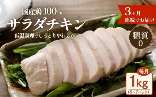 国産鶏サラダチキン 1kg （ 約5 ～ 7パック入り ） 糖質ゼロ ・ 保存料不使用 【 3ヶ月連続お届け 】【 定期便 サラダチキン ダイエット 筋トレ タンパク質 サラダ おかず 国産 鶏肉 鶏 チキン パック 食べ切り 】[SZR]
