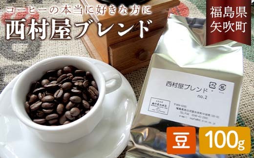 コーヒーの本当に好きな方に 西村屋ブレンド 100g コーヒー 珈琲 （豆） F6U-196 2283389 - 福島県矢吹町