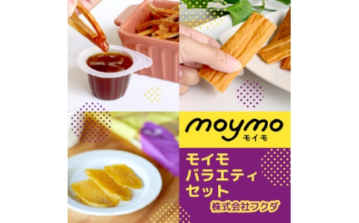 ＜べにはるか使用＞moymoバラエティセット(干し芋・さつまいも煎餅・無限芋けんぴ)ギフトにも◎【1666417】