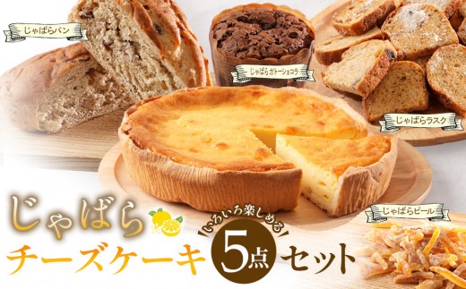 じゃばらチーズケーキ5点セット  [Pn1] 482136 - 和歌山県九度山町
