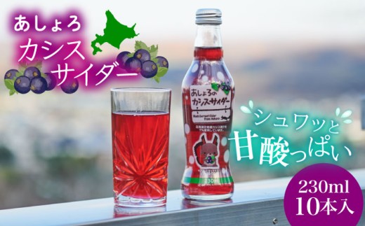 あしょろカシスサイダー 10本[足寄町][NPO法人あしょろ観光協会]カシス 炭酸飲料 炭酸 炭酸入り 爽やか 230ml オリジナル 地元 足寄町産 北海道産 道産 北海道 [BEAE017]