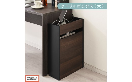 【完成品でお届け】ルーター収納ボックス〔大〕（ウォールナット×ブラック）ケーブルボックス スリム 大サイズ ケーブル収納 ボックス コードケース タップボックス タップ収納 コードボックス コード収納 LKANET300256-1-WAL 2316432 - 和歌山県海南市