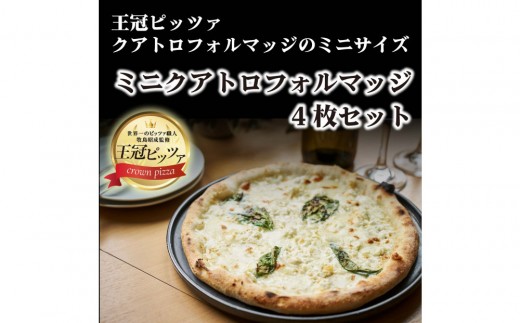 王冠ピッツァ　ミニクアトロフォルマッジ4枚セット 2317204 - 愛知県名古屋市