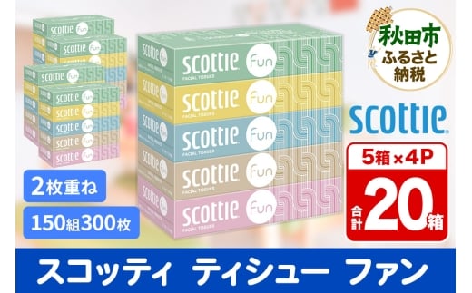 ティッシュペーパー スコッティ ティシュー ファン 150組 5箱×4パック 秋田市オリジナル 2084585 - 秋田県秋田市