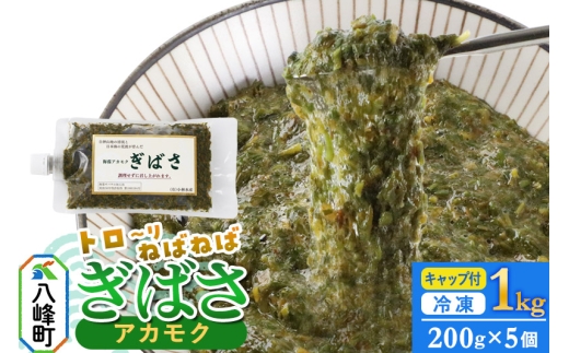 ぎばさ(アカモク) 200gキャップ付×5個 計1kg 1437266 - 秋田県八峰町