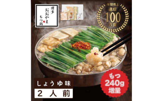 ＜博多もつ鍋おおやま＞もつ鍋しょうゆ味2人前+240g(水巻町)【1631994】