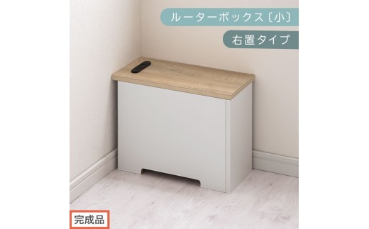 【完成品でお届け】ルーターボックス〔小・右置タイプ〕（オーク×ホワイト）ケーブルボックス 木製 コンセント 付き 収納 コードボックス コードケース コード収納 コンセントカバー 収納ボックス ケーブルラック EKANTC001539-1R-OAK 2316417 - 和歌山県海南市