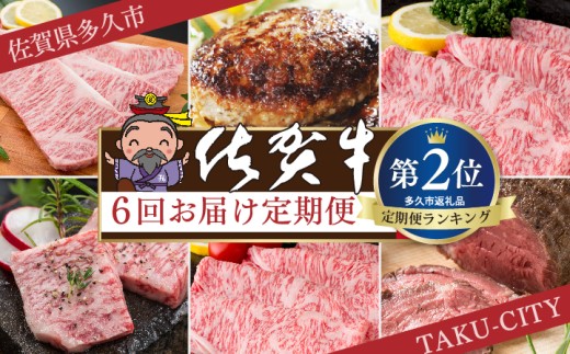 肉の定期便　佐賀牛を隔月奇数月に6回お届け　※画像はイメージです。