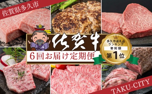肉の定期便 佐賀牛を隔月偶数月に6回お届け（画像はイメージです）