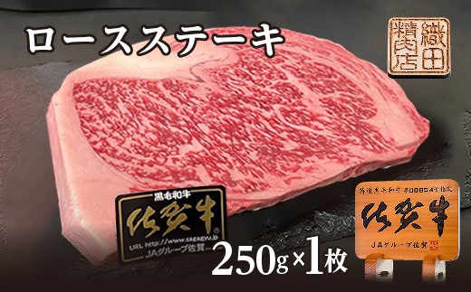 佐賀牛 ロース ステーキ A5 ランク 250g × 1枚 | 佐賀牛 ロース ステーキ A5 ランク ※画像はイメージです