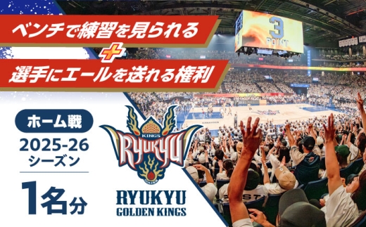 [2026年03月14日(土)]琉球ゴールデンキングスベンチで練習を見られる+選手にエールを送れる権利 バスケ バスケットボール 見学 体験イベント 沖縄市 / 沖縄JTB株式会社 [BCAL003-20]