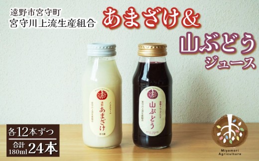 山ぶどうジュースとあまざけの12本セット