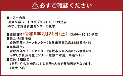倉敷西部クリーンセンター バックヤードツアー