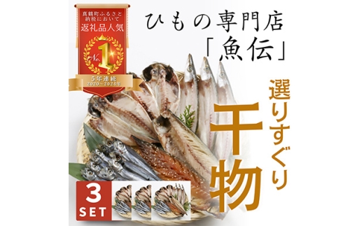 魚伝特製　干物セット×3【1900625】 2004633 - 神奈川県真鶴町