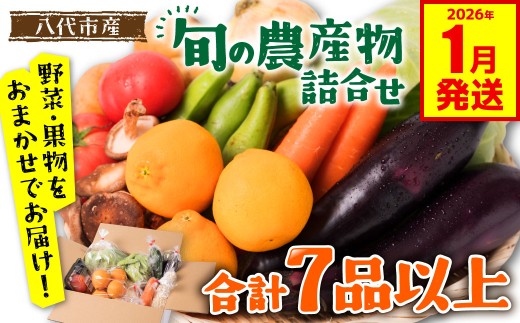 旬の農産物詰め合わせ 7品以上 おたのしみセット （ 野菜セット 野菜盛り合わせ 野菜ミックス 野菜ギフト 野菜 フルーツ 果物 くだもの 旬のお野菜 旬のくだもの 新鮮野菜 福袋 お楽しみ 道の駅 八代市産 東陽地区 ）【2026年1月発送】