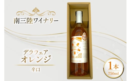 ワイン 南三陸ワイナリー デラウェア・オレンジ 辛口 750ml ×1本 [南三陸さんさんマルシェ 宮城県 南三陸町 m304amh600106] 酒 お酒 オレンジワイン アルコール 晩酌 2324836 - 宮城県南三陸町