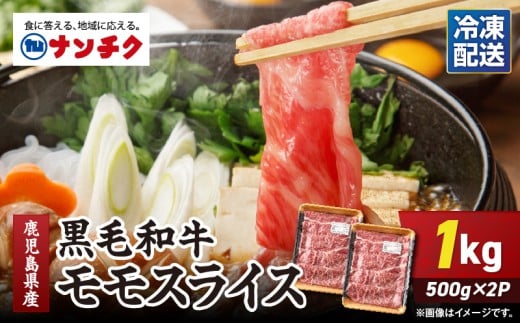 鹿児島県産黒毛和牛モモスライス 計1kg(500g×2P) KN102-001-02 2330846 - 鹿児島県鹿屋市