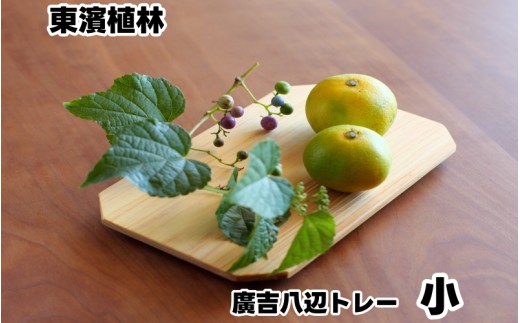 廣吉八辺トレー　小 / ヒノキ 【ths926-hachi-s】 2319081 - 和歌山県広川町