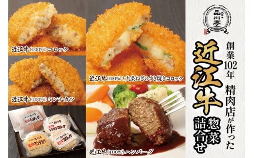 近江牛ハンバーグと近江牛のコロッケ、すき焼きコロッケ、ミンチカツ詰め合わせ 各1個 品川亭 2318431 - 滋賀県滋賀県庁